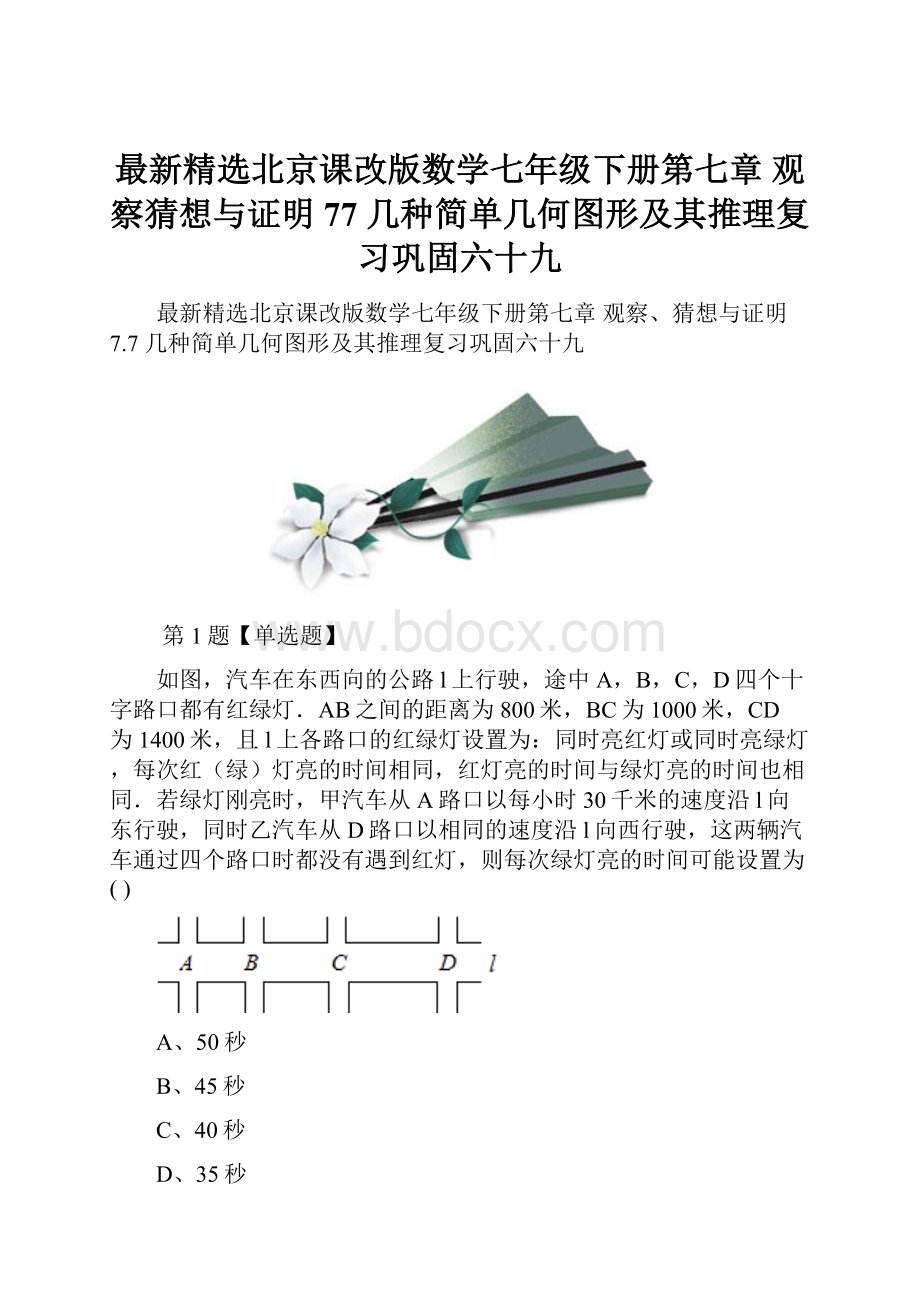 最新精选北京课改版数学七年级下册第七章观察猜想与证明77 几种简单几何图形及其推理复习巩固六十九Word文档格式.docx