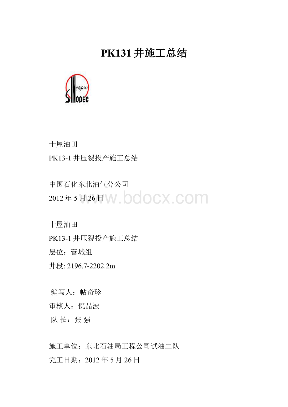 PK131井施工总结Word文件下载.docx