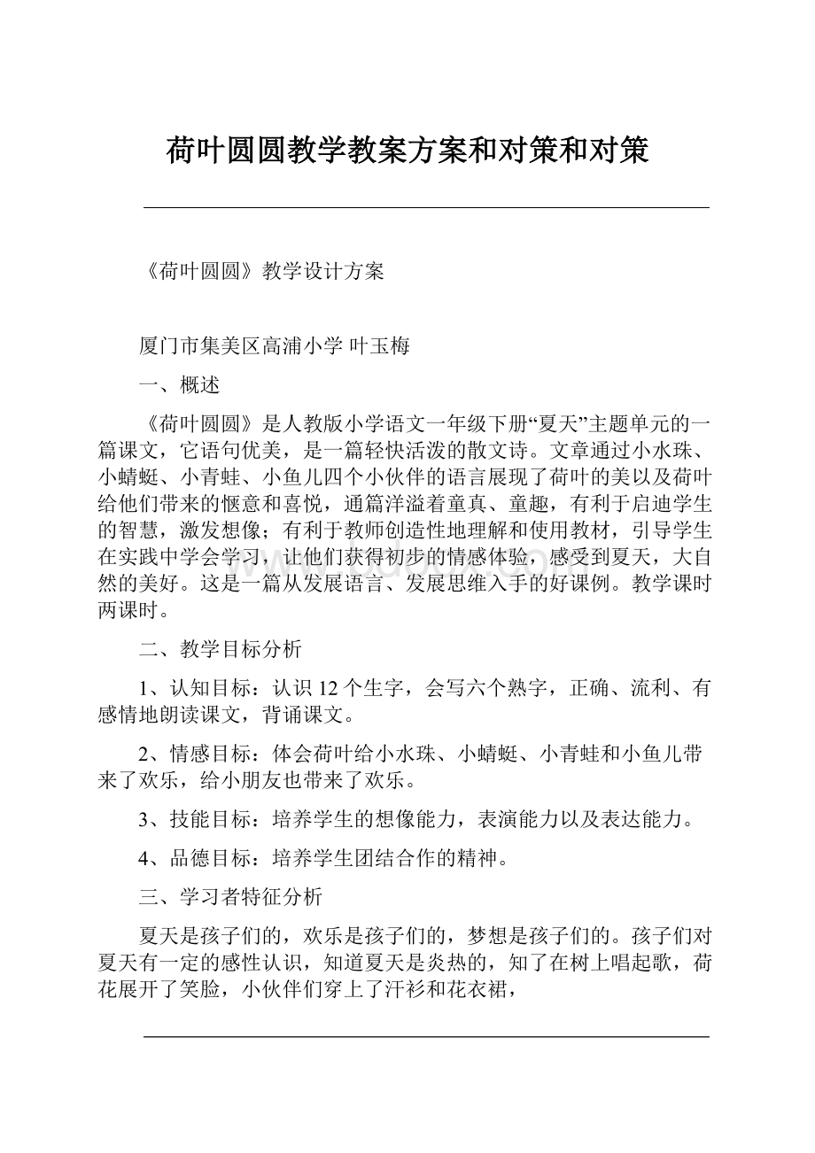 荷叶圆圆教学教案方案和对策和对策.docx