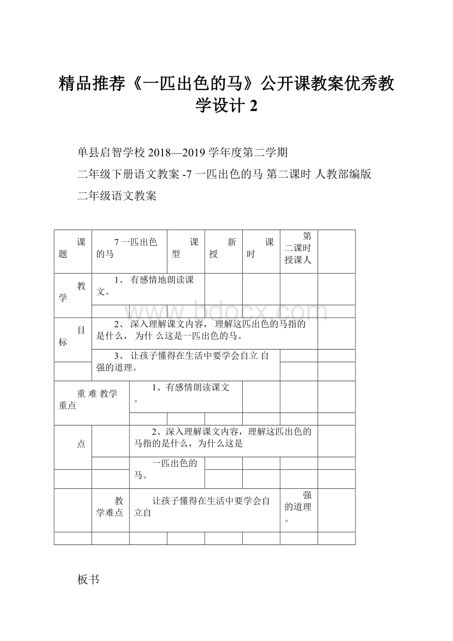 精品推荐《一匹出色的马》公开课教案优秀教学设计2.docx_第1页