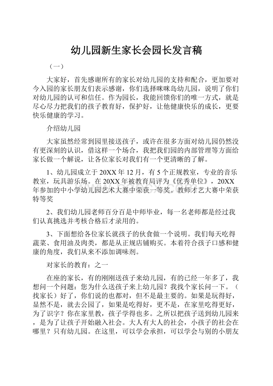 幼儿园新生家长会园长发言稿.docx_第1页