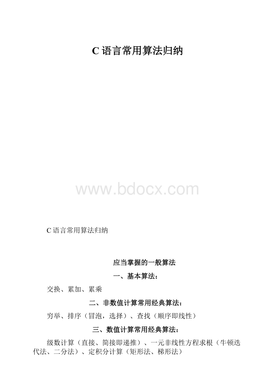 C语言常用算法归纳.docx