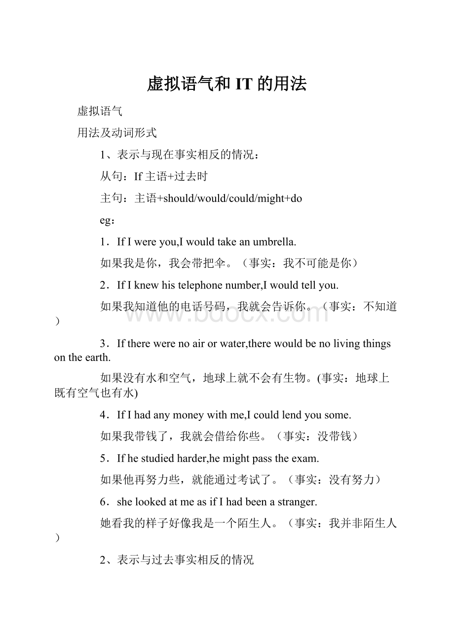 虚拟语气和IT的用法.docx