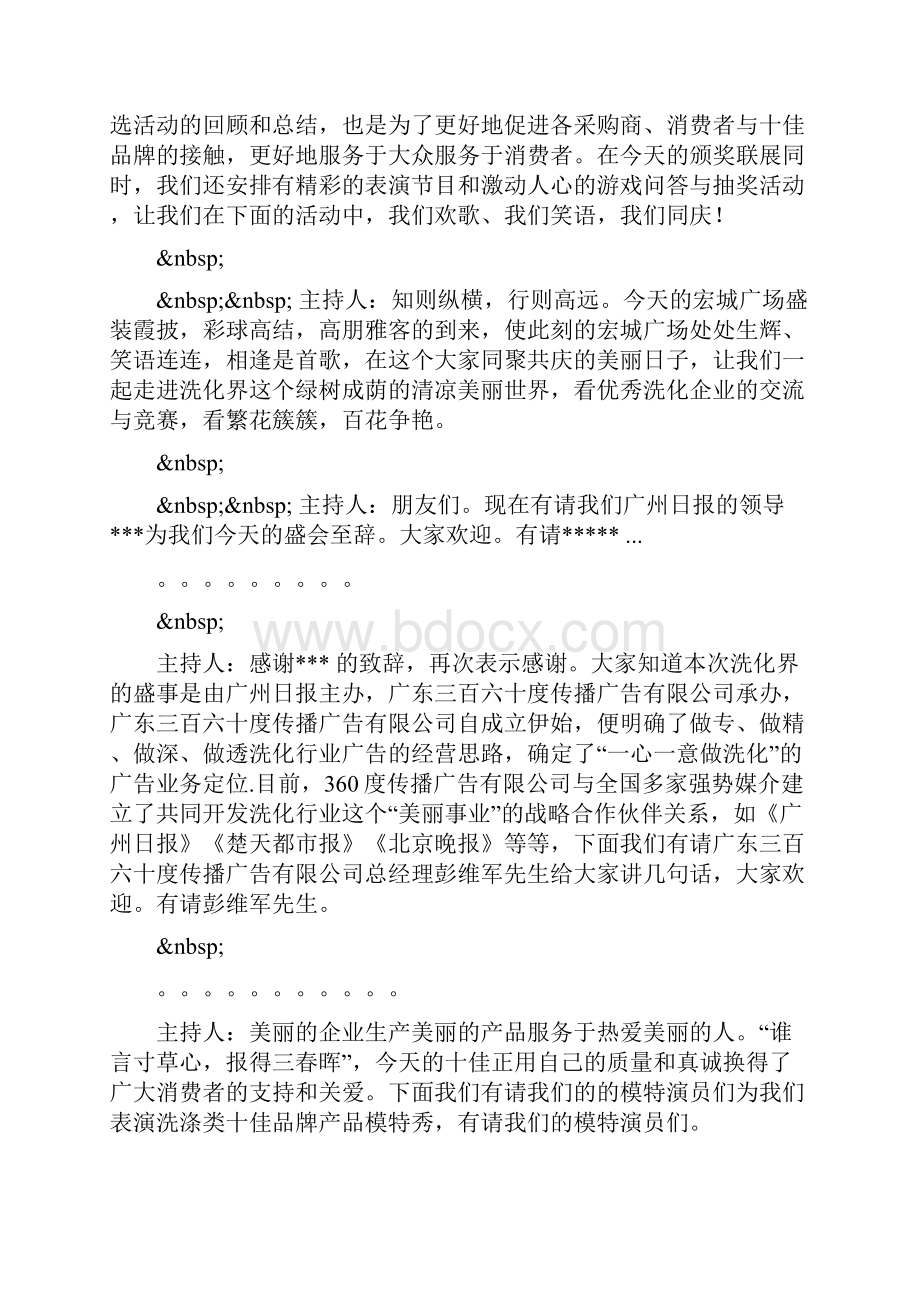 整理颁奖典礼暨日化用品集团采购订货会主持人串词Word格式.docx_第2页