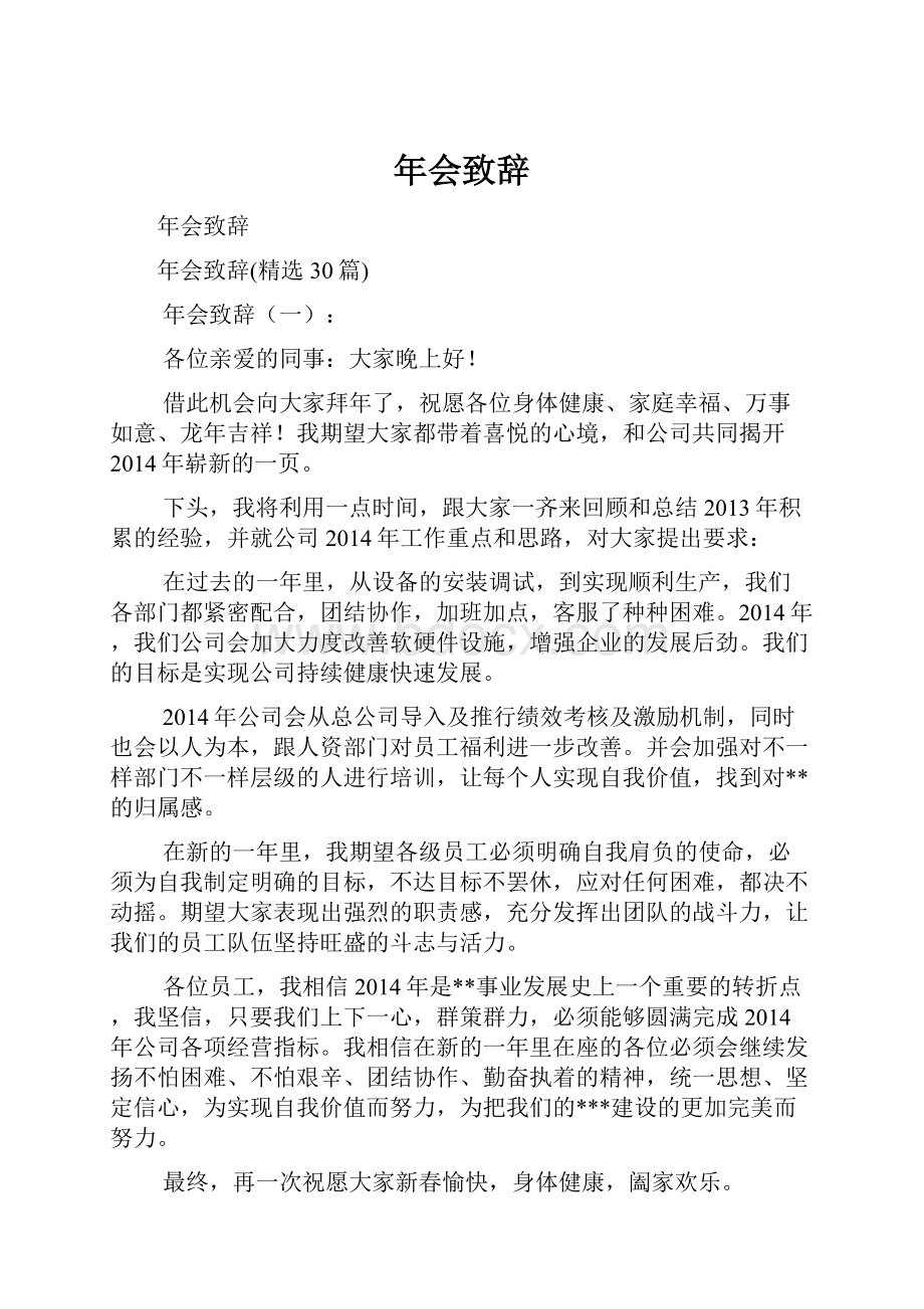 年会致辞Word文档格式.docx