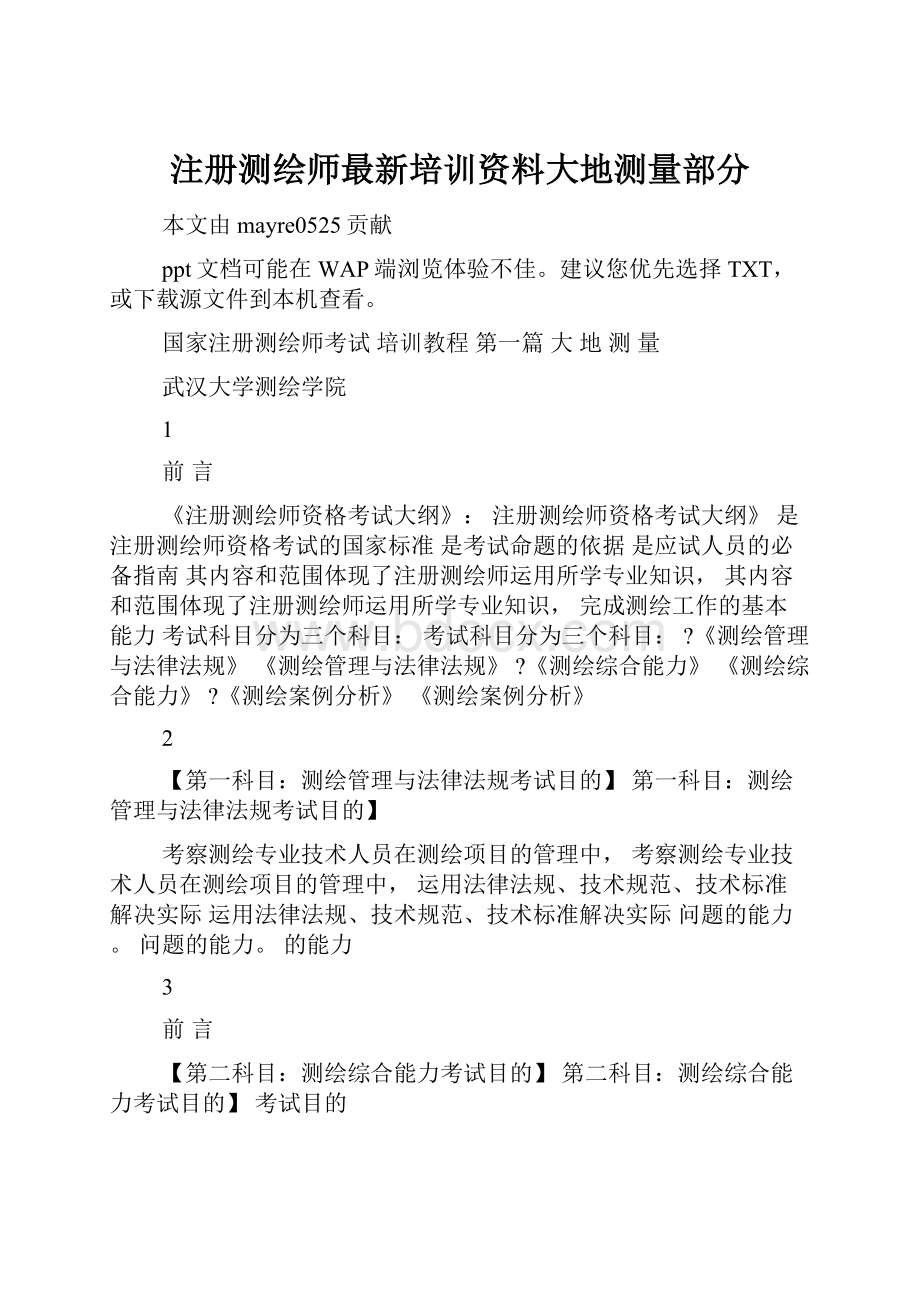 注册测绘师最新培训资料大地测量部分Word文档格式.docx_第1页