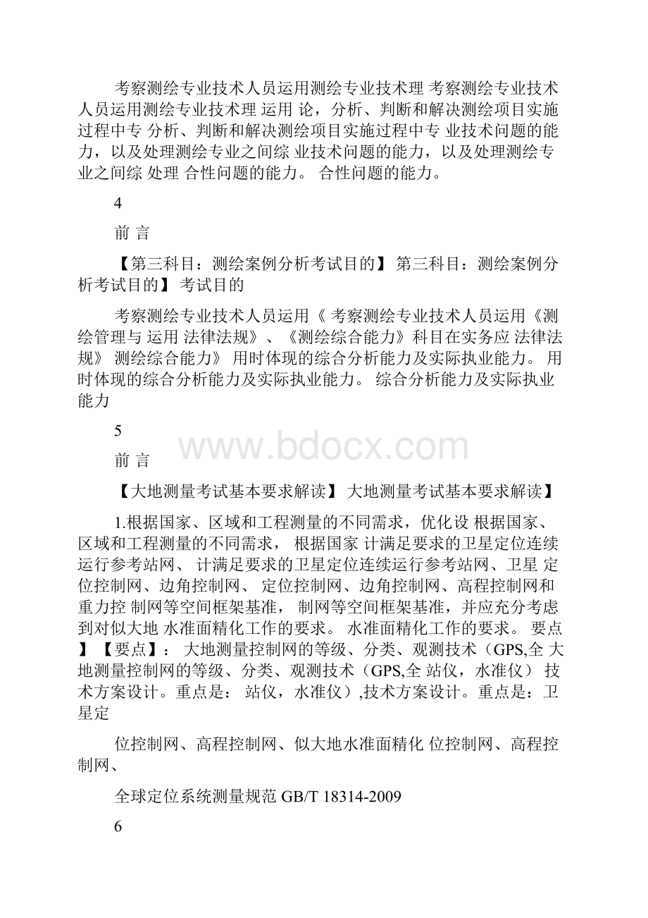 注册测绘师最新培训资料大地测量部分Word文档格式.docx_第2页