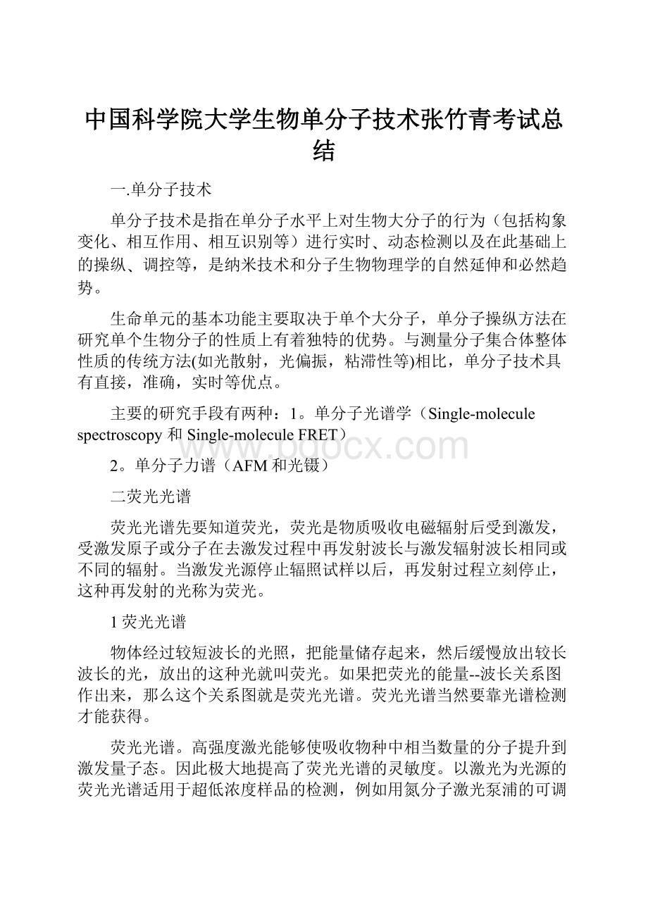 中国科学院大学生物单分子技术张竹青考试总结.docx_第1页