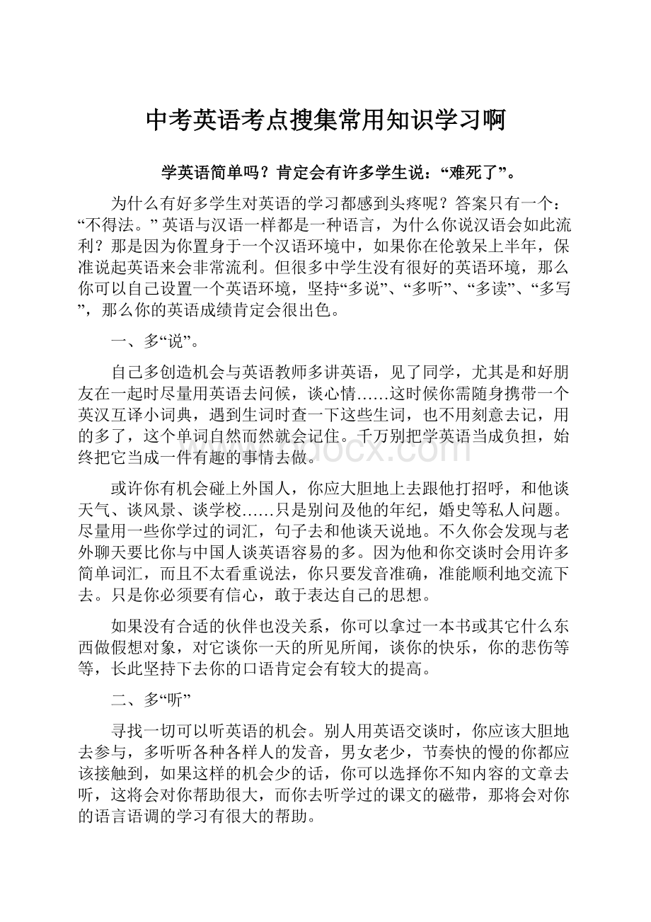 中考英语考点搜集常用知识学习啊.docx_第1页