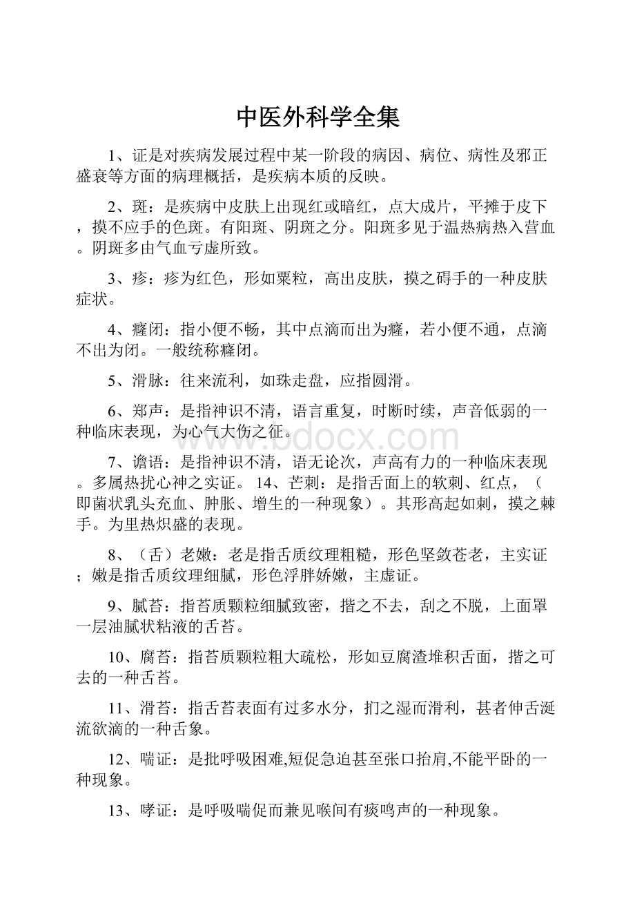 中医外科学全集.docx_第1页