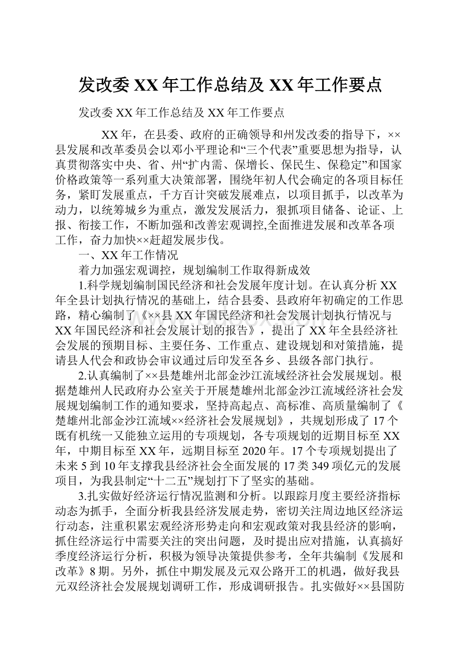 发改委XX年工作总结及XX年工作要点.docx_第1页