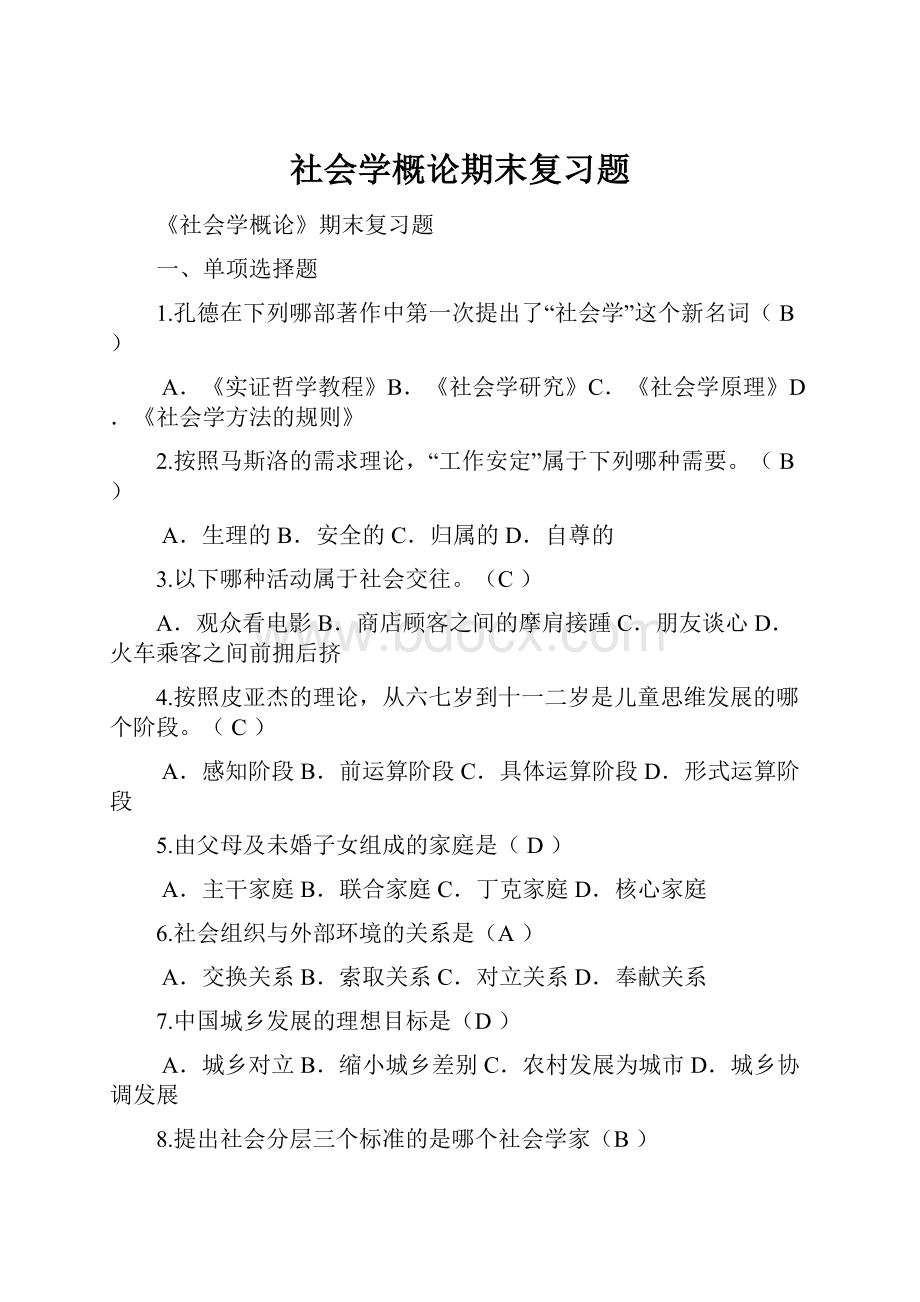 社会学概论期末复习题Word文件下载.docx_第1页