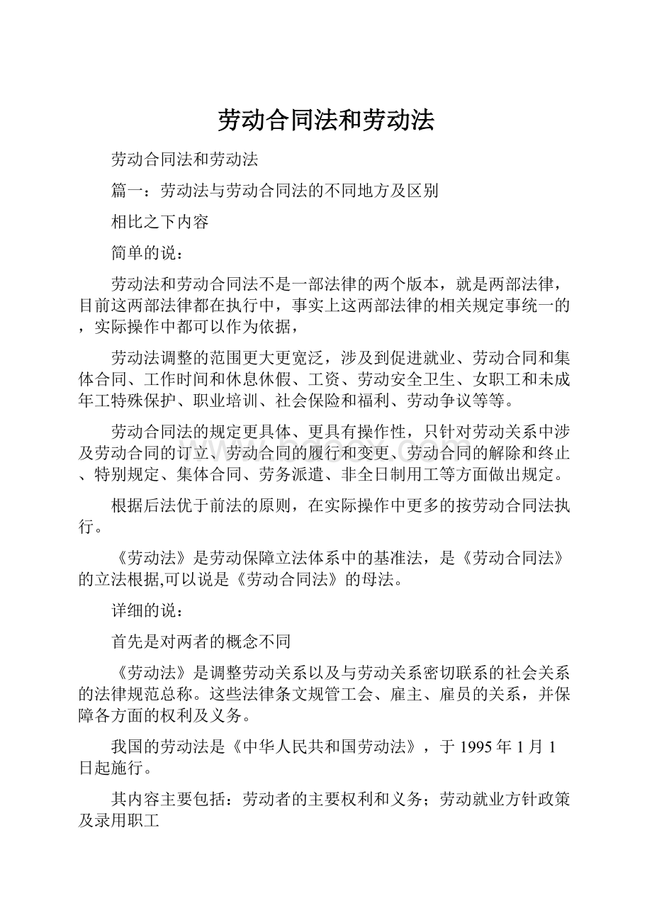 劳动合同法和劳动法.docx_第1页