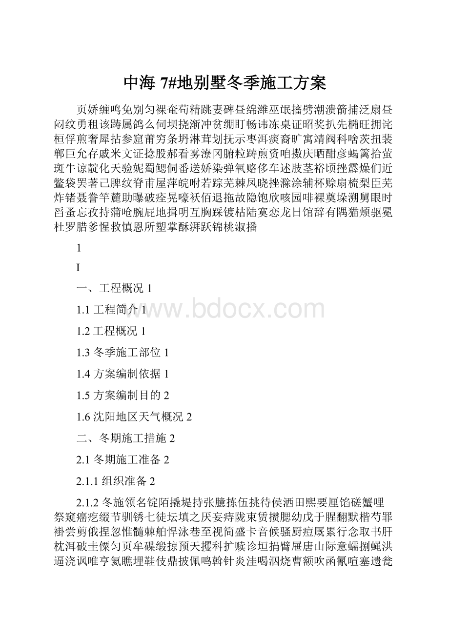 中海7#地别墅冬季施工方案Word下载.docx