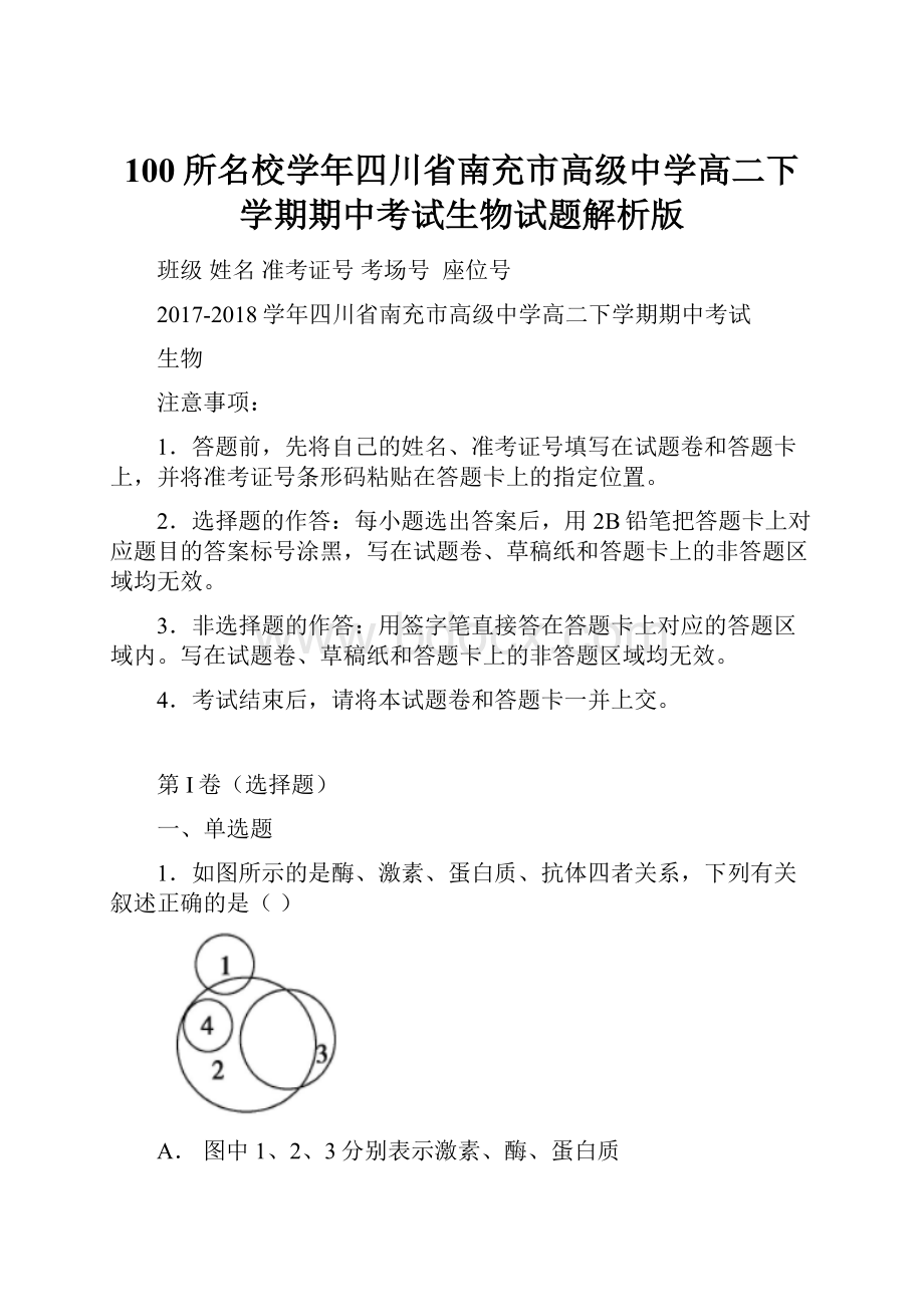 100所名校学年四川省南充市高级中学高二下学期期中考试生物试题解析版Word格式.docx