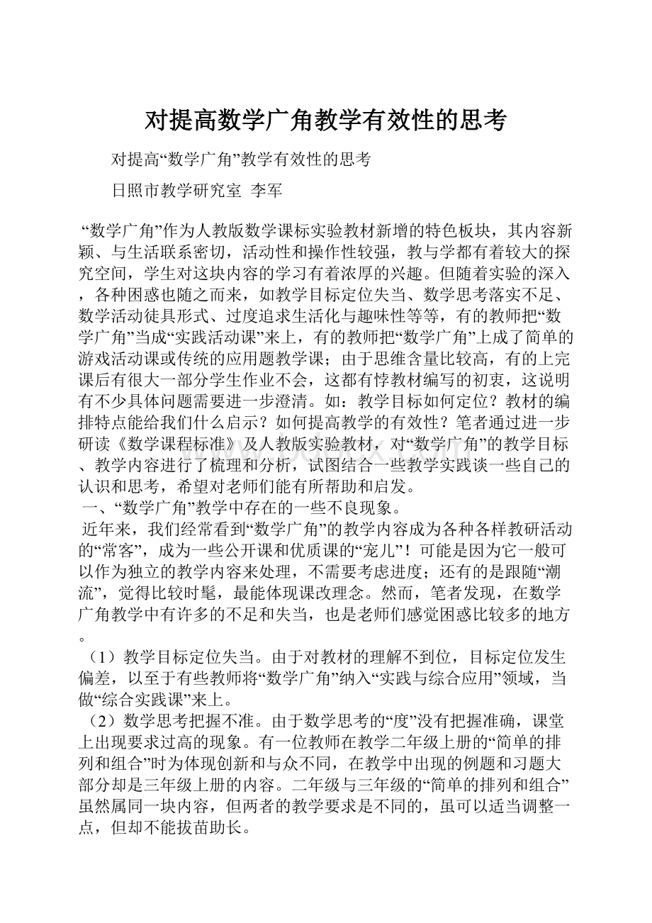 对提高数学广角教学有效性的思考.docx_第1页