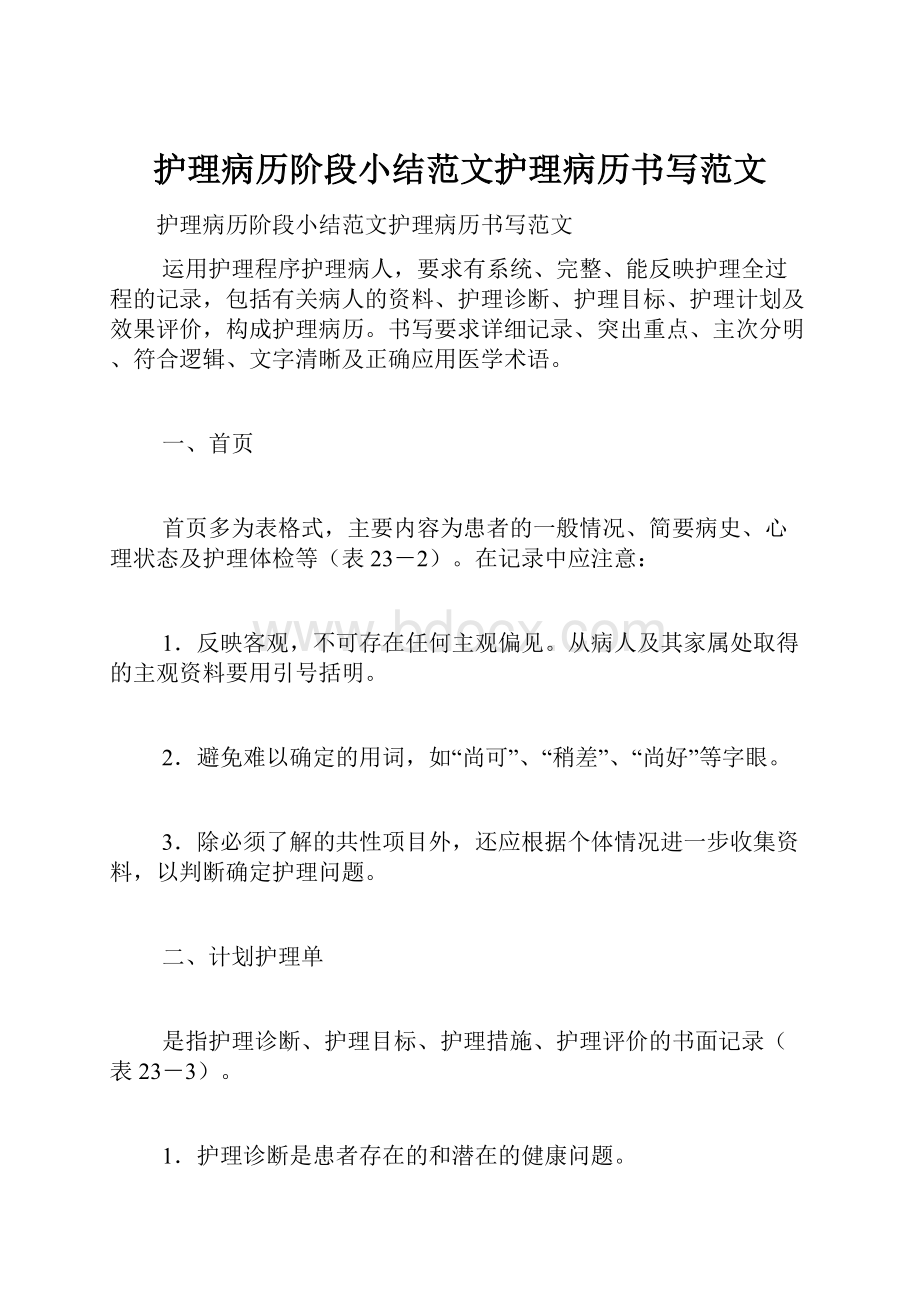 护理病历阶段小结范文护理病历书写范文.docx