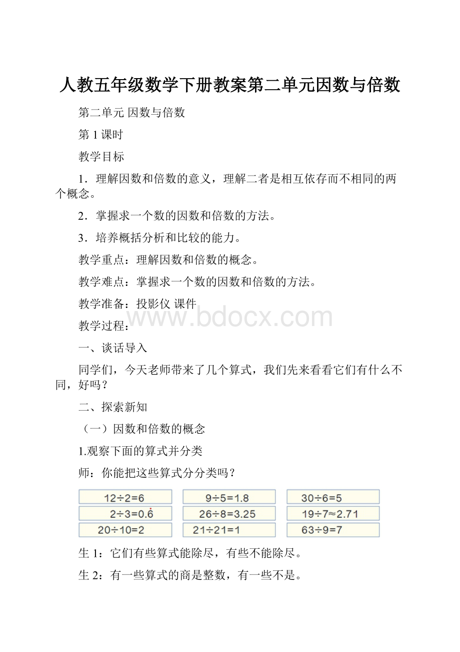 人教五年级数学下册教案第二单元因数与倍数Word格式文档下载.docx