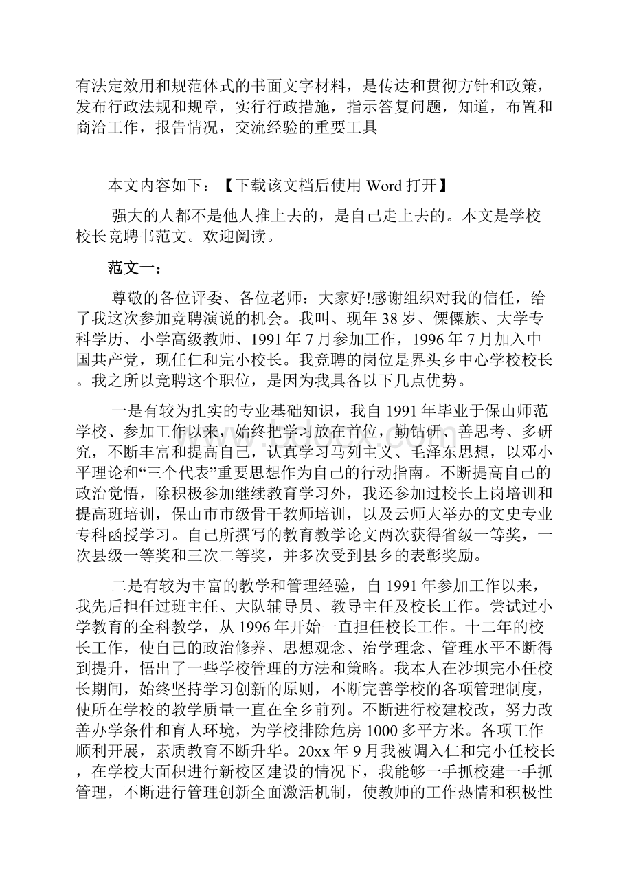 学校校长竞聘书范文.docx_第2页