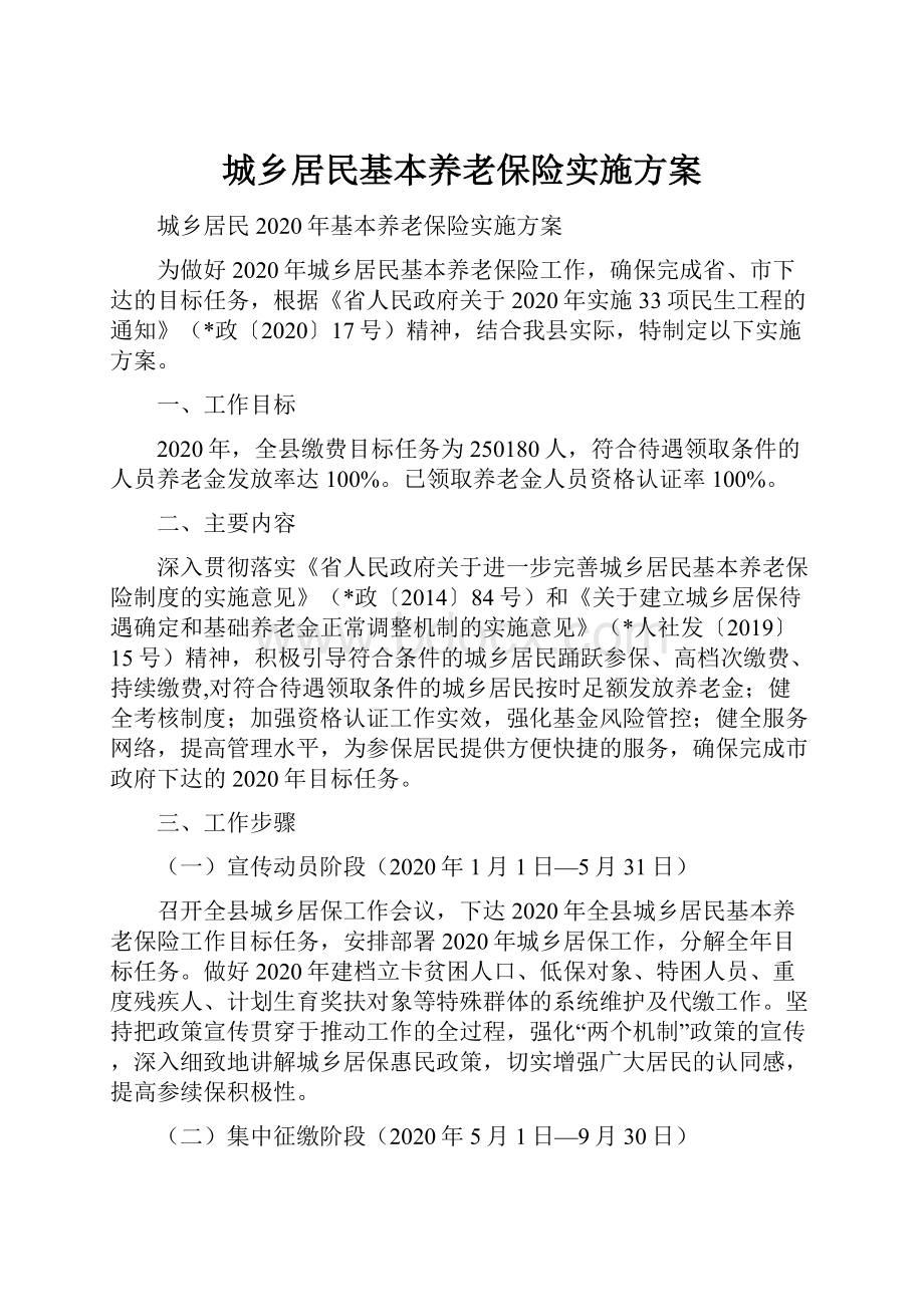 城乡居民基本养老保险实施方案.docx