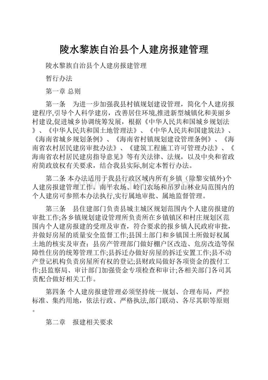 陵水黎族自治县个人建房报建管理.docx