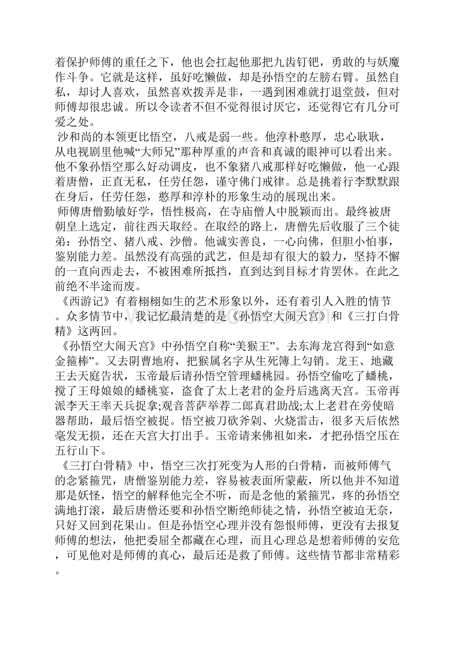 《西游记》读后感作文1500字.docx_第2页