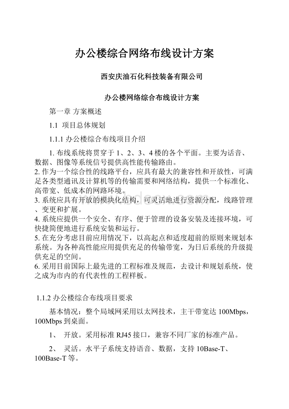 办公楼综合网络布线设计方案.docx_第1页