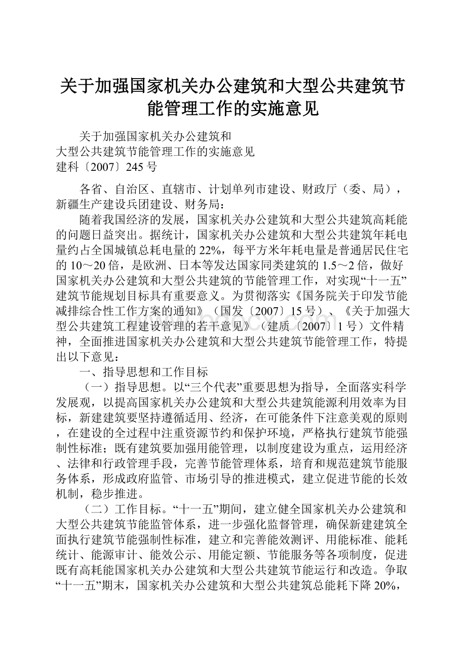 关于加强国家机关办公建筑和大型公共建筑节能管理工作的实施意见.docx