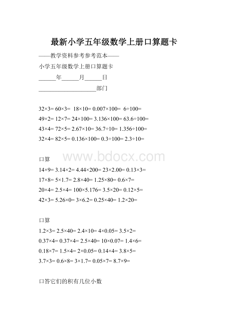 最新小学五年级数学上册口算题卡.docx