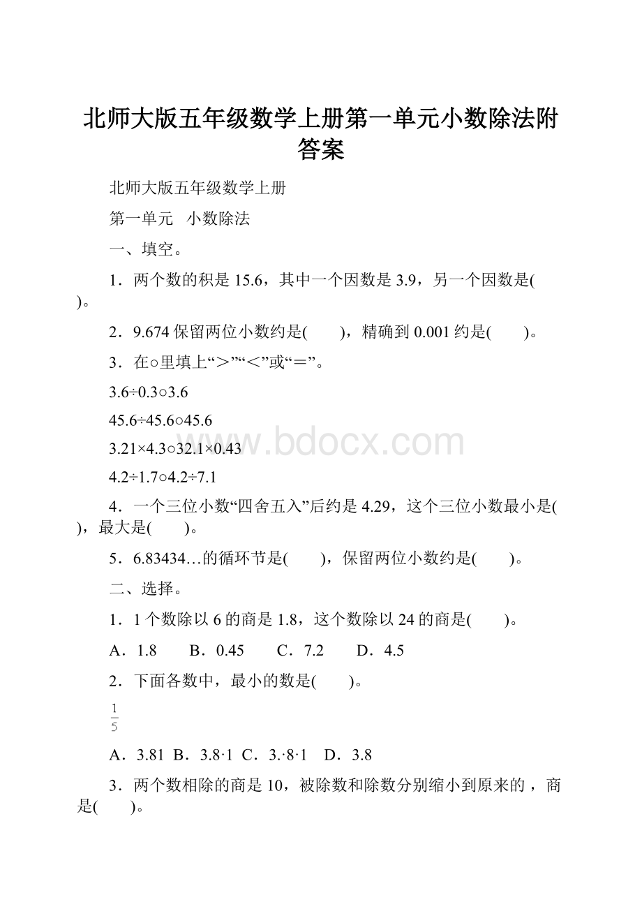 北师大版五年级数学上册第一单元小数除法附答案Word文档格式.docx