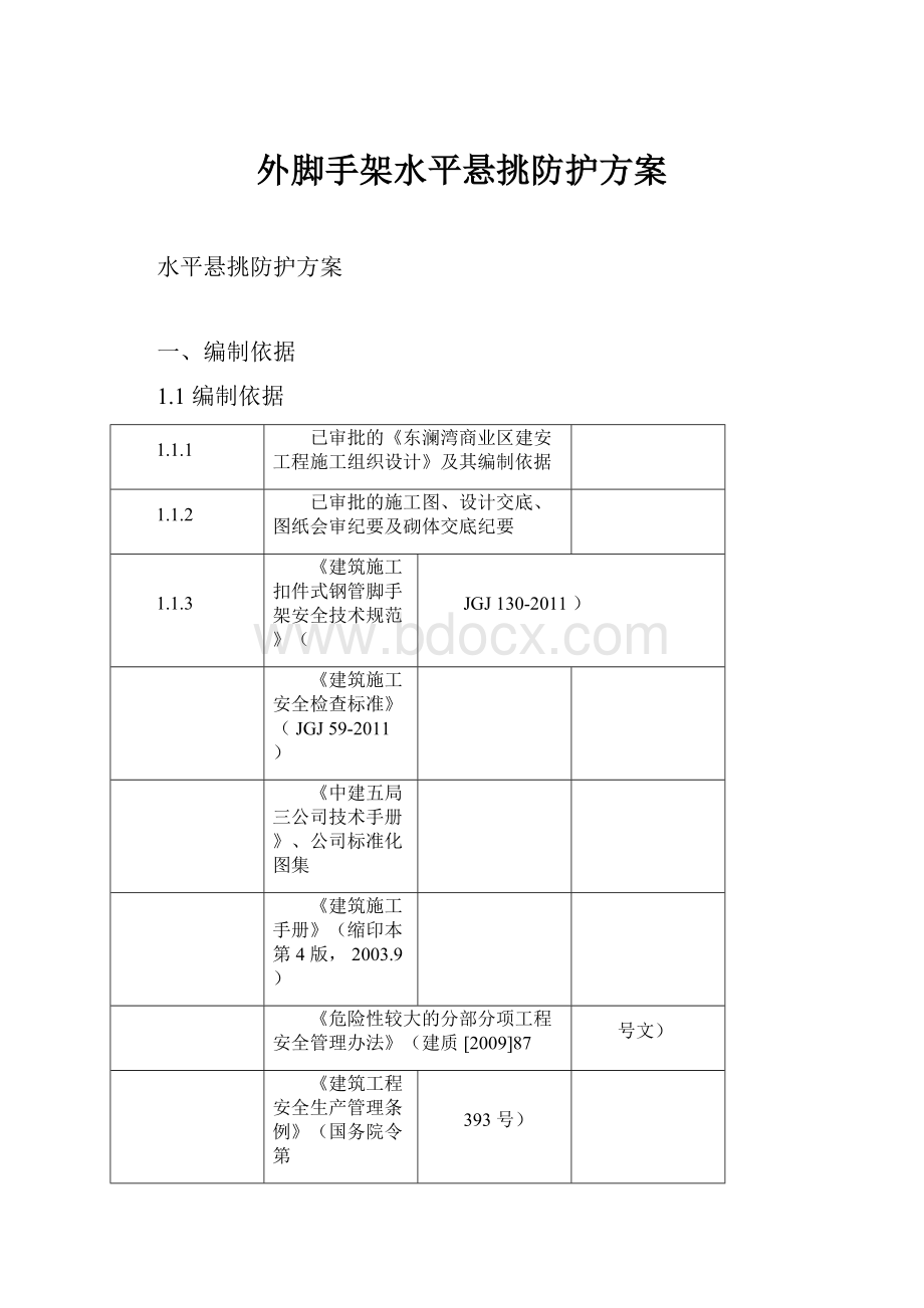 外脚手架水平悬挑防护方案Word下载.docx_第1页