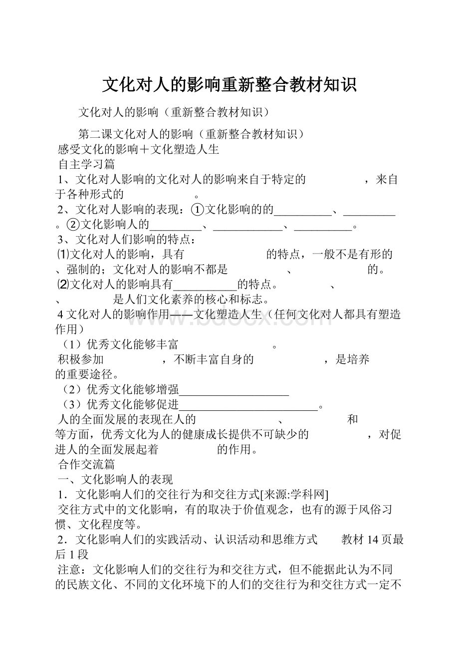 文化对人的影响重新整合教材知识.docx