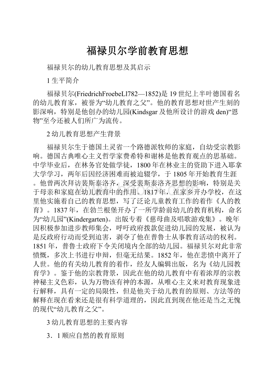 福禄贝尔学前教育思想Word文档格式.docx