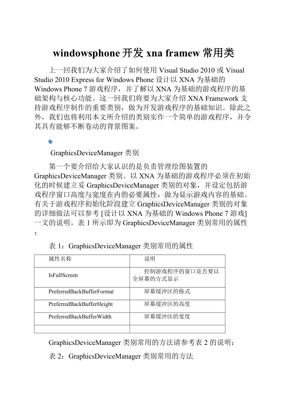 windowsphone开发xna framew常用类Word文件下载.docx