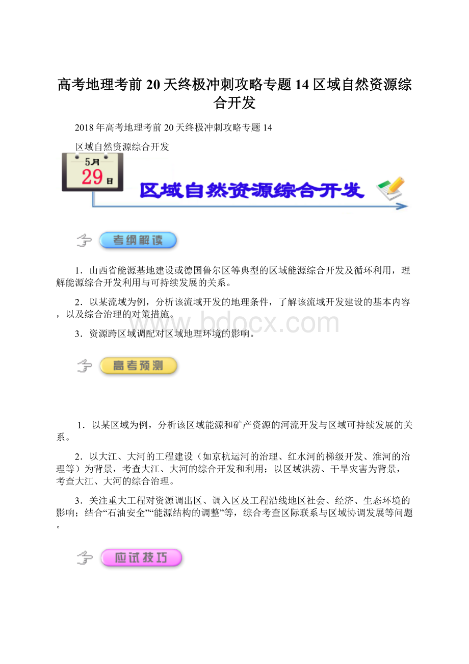 高考地理考前20天终极冲刺攻略专题14区域自然资源综合开发文档格式.docx