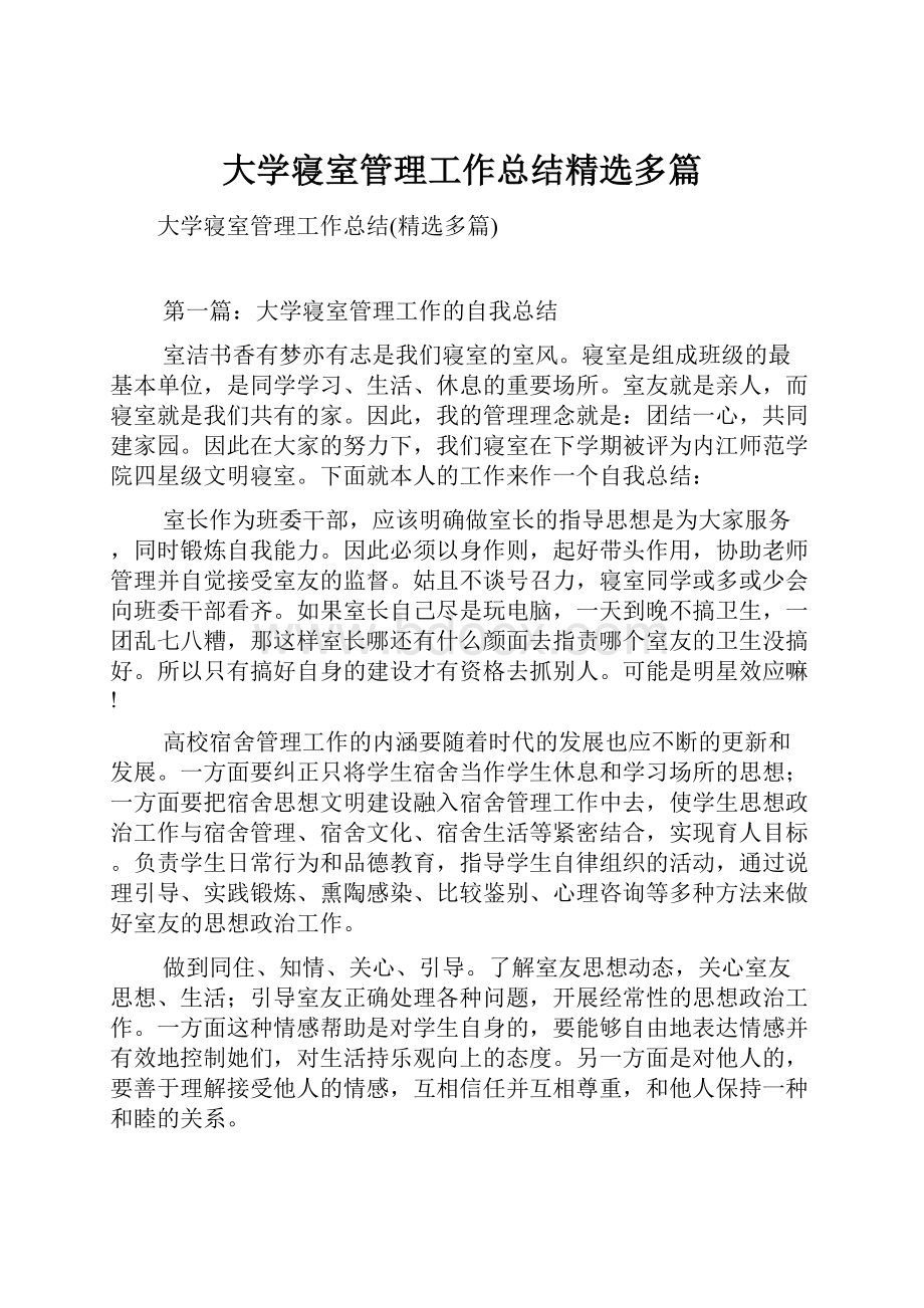 大学寝室管理工作总结精选多篇Word文档下载推荐.docx_第1页