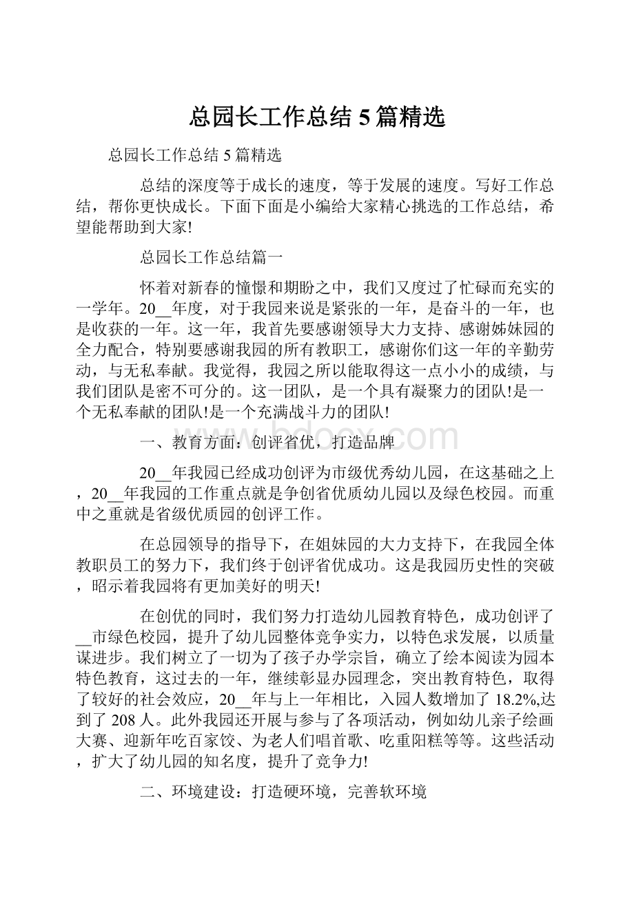 总园长工作总结5篇精选文档格式.docx