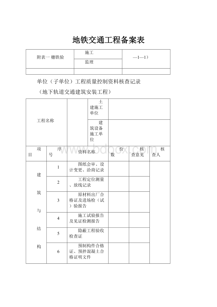 地铁交通工程备案表Word文档格式.docx