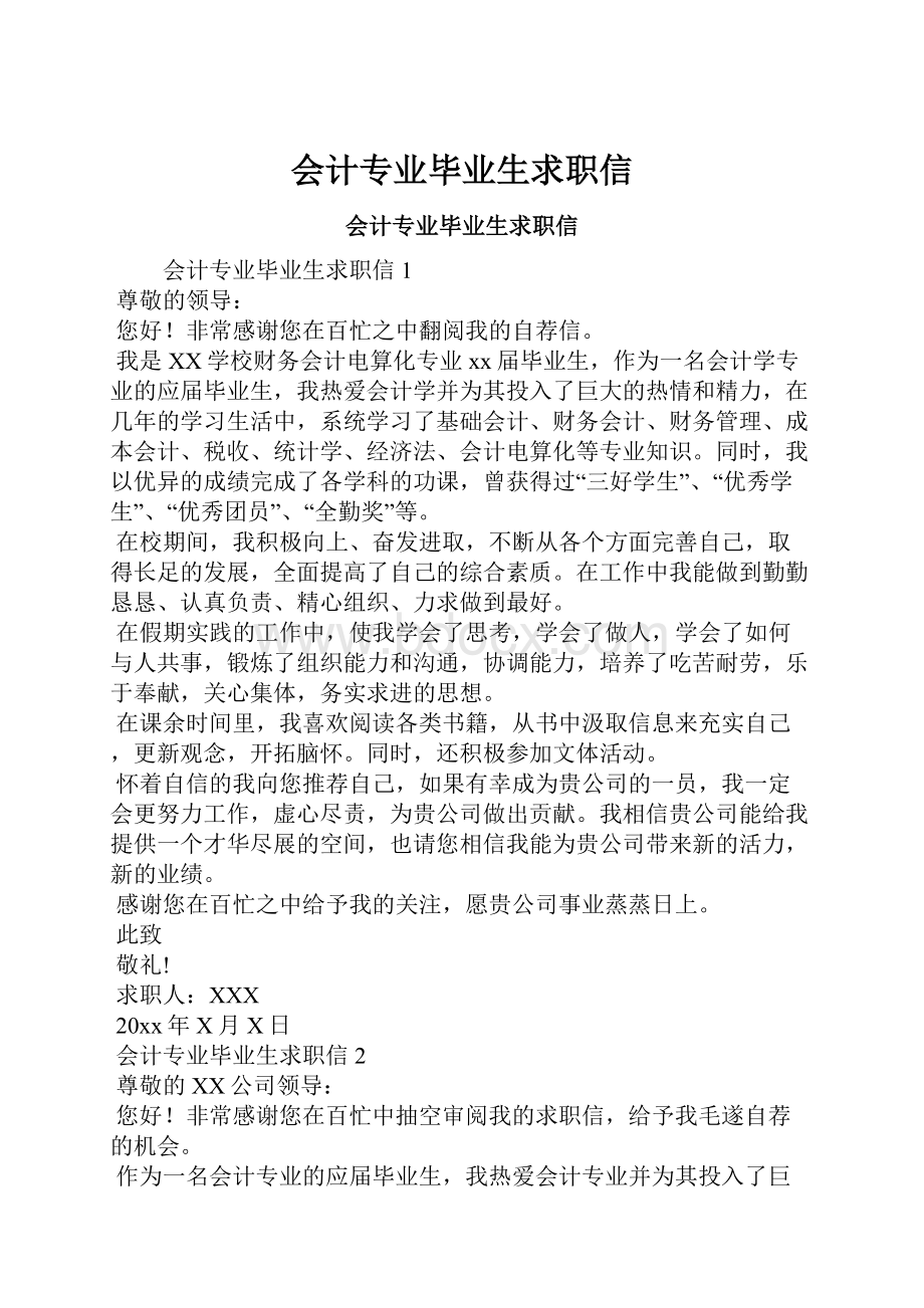 会计专业毕业生求职信Word文件下载.docx