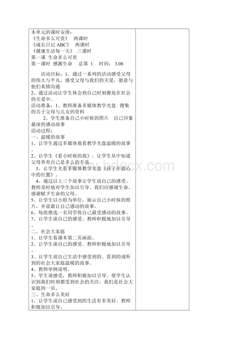 小学五年级下册教科版品德与社会全册教案.docx_第2页