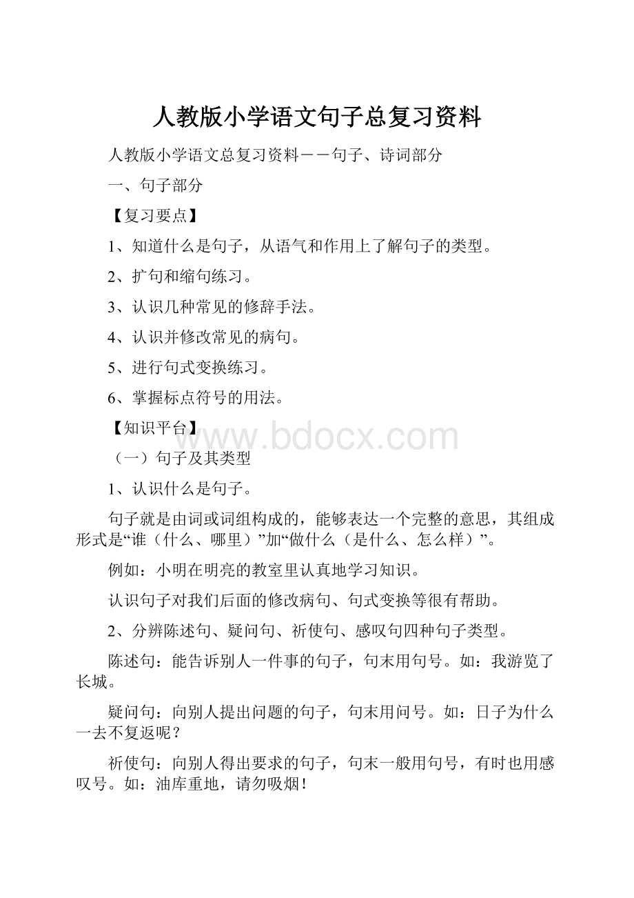 人教版小学语文句子总复习资料.docx