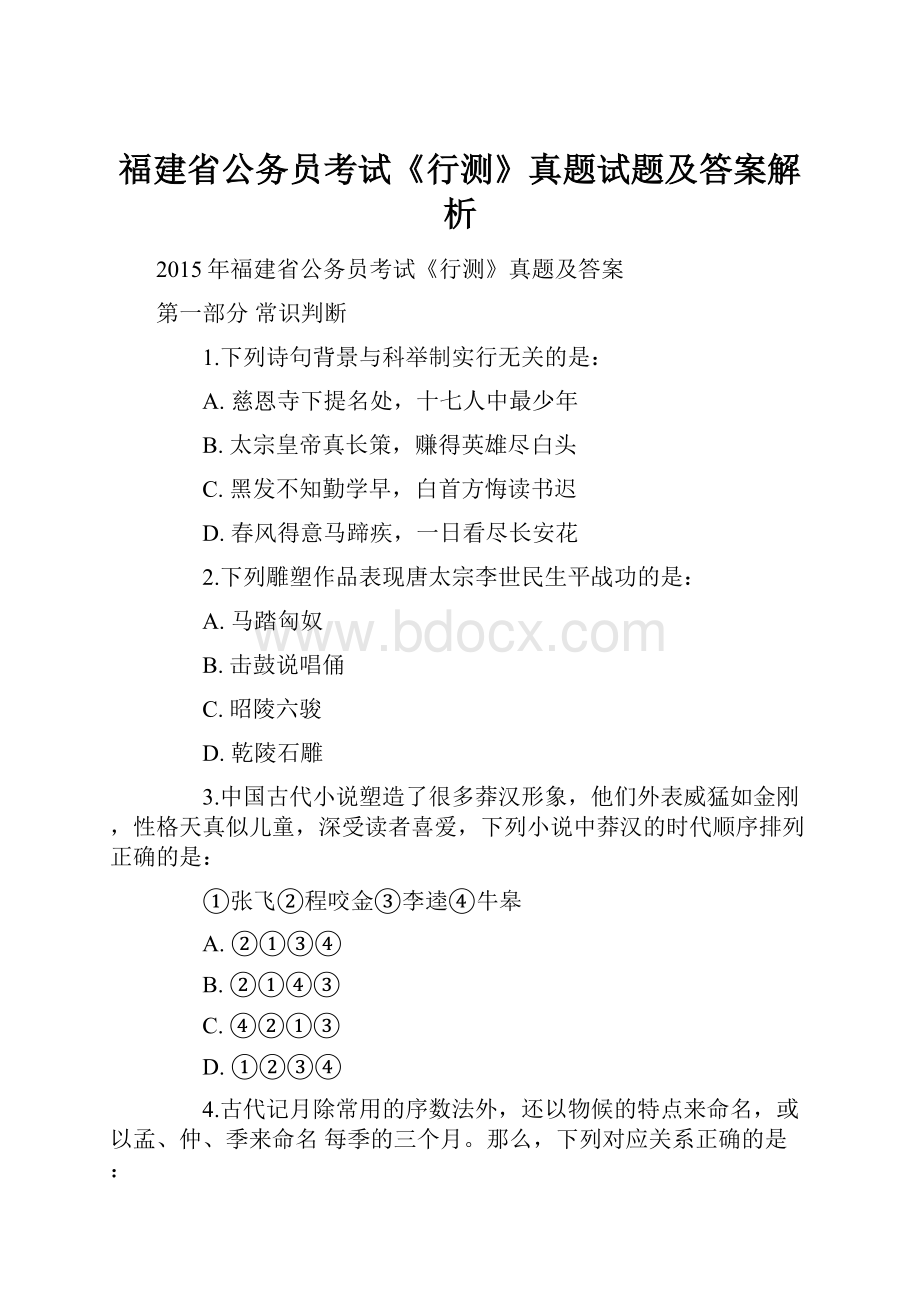 福建省公务员考试《行测》真题试题及答案解析Word文档格式.docx