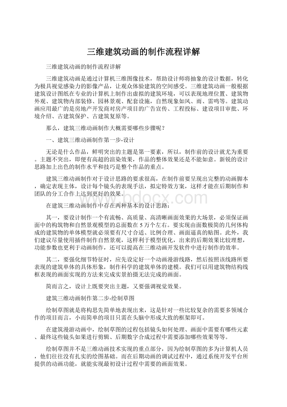 三维建筑动画的制作流程详解.docx_第1页