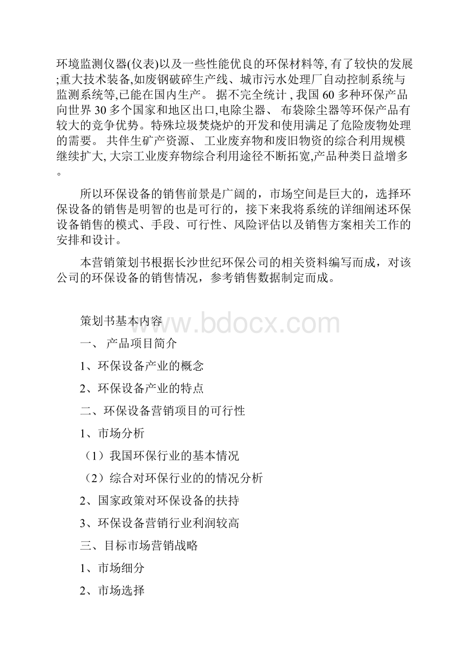 大型环保设备市场营销推广策划方案书.docx_第2页