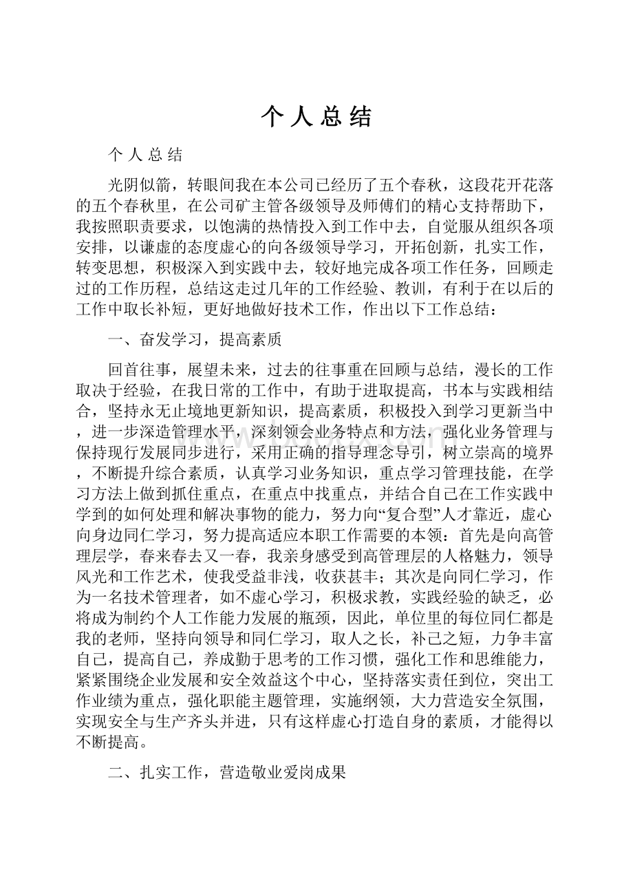 个 人 总 结.docx_第1页