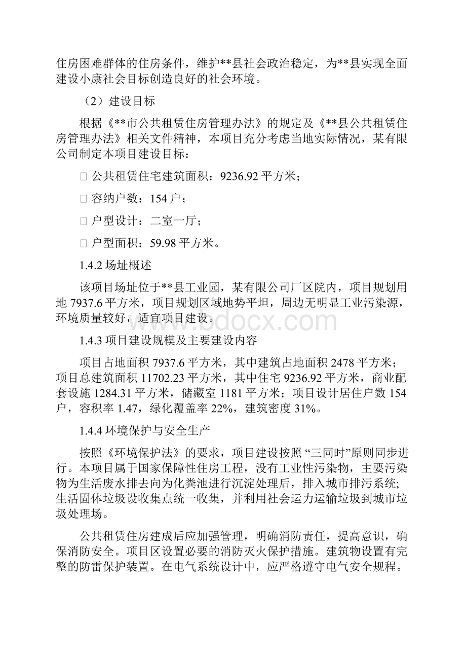 公共租赁住房项目可行性研究报告.docx_第3页