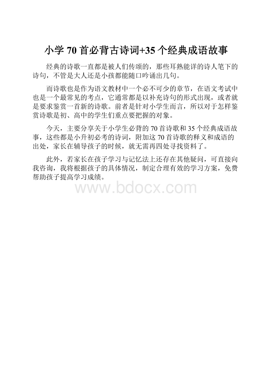 小学70首必背古诗词+35个经典成语故事Word文件下载.docx