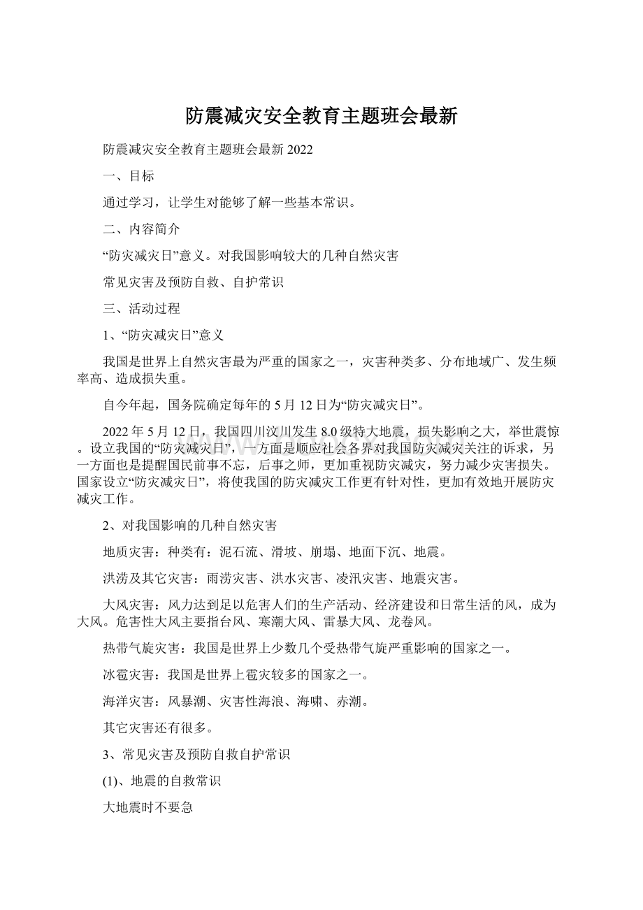 防震减灾安全教育主题班会最新.docx