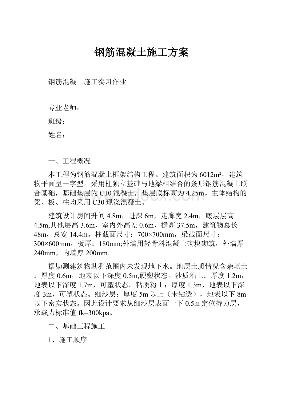 钢筋混凝土施工方案.docx