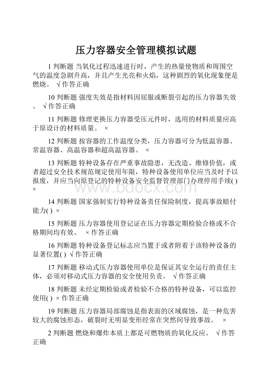 压力容器安全管理模拟试题Word文档格式.docx